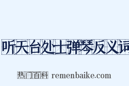听天台处士弹琴反义词是什么意思的图片